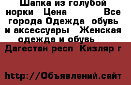 Шапка из голубой норки › Цена ­ 3 500 - Все города Одежда, обувь и аксессуары » Женская одежда и обувь   . Дагестан респ.,Кизляр г.